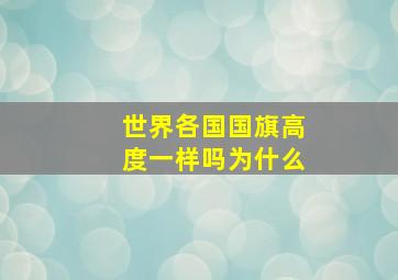 世界各国国旗高度一样吗为什么