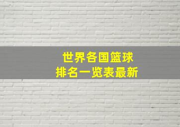 世界各国篮球排名一览表最新