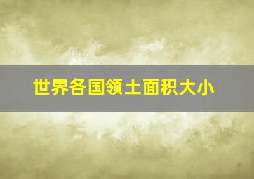 世界各国领土面积大小