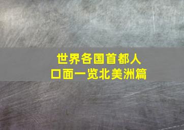 世界各国首都人口面一览北美洲篇