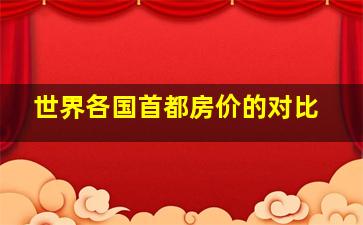 世界各国首都房价的对比