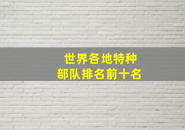 世界各地特种部队排名前十名