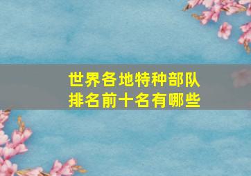 世界各地特种部队排名前十名有哪些