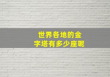 世界各地的金字塔有多少座呢