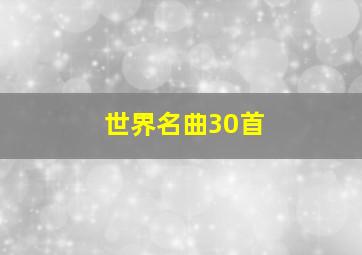 世界名曲30首