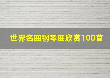 世界名曲钢琴曲欣赏100首