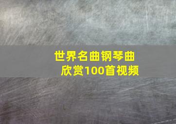 世界名曲钢琴曲欣赏100首视频