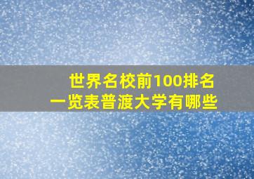 世界名校前100排名一览表普渡大学有哪些