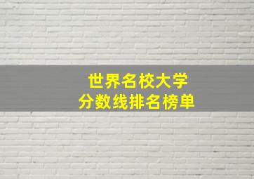 世界名校大学分数线排名榜单