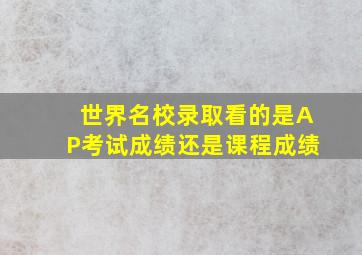 世界名校录取看的是AP考试成绩还是课程成绩