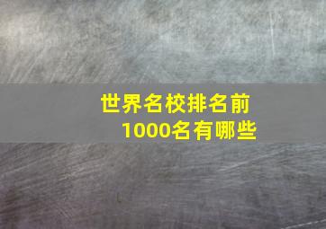 世界名校排名前1000名有哪些