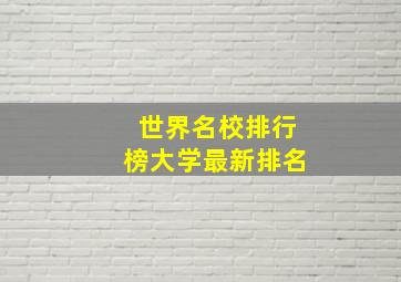 世界名校排行榜大学最新排名