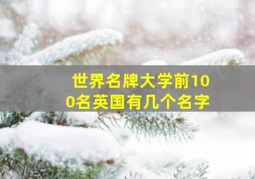 世界名牌大学前100名英国有几个名字