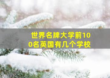 世界名牌大学前100名英国有几个学校