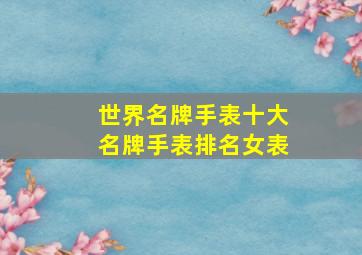 世界名牌手表十大名牌手表排名女表