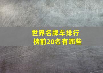 世界名牌车排行榜前20名有哪些