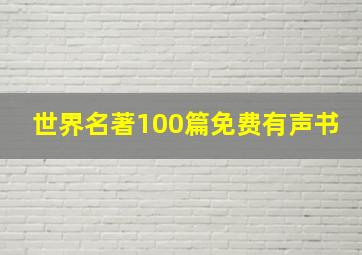 世界名著100篇免费有声书