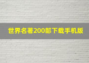 世界名著200部下载手机版