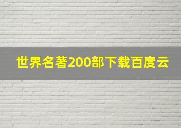 世界名著200部下载百度云