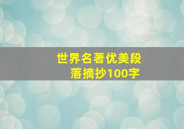 世界名著优美段落摘抄100字