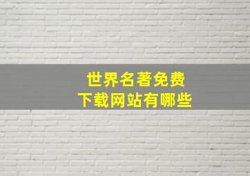 世界名著免费下载网站有哪些