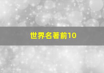 世界名著前10