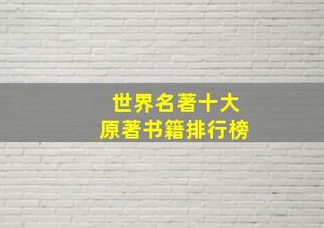 世界名著十大原著书籍排行榜