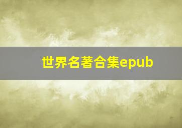 世界名著合集epub