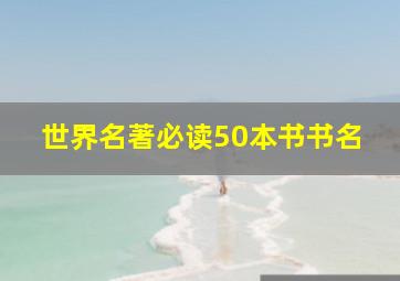 世界名著必读50本书书名