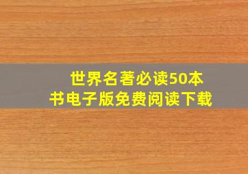 世界名著必读50本书电子版免费阅读下载