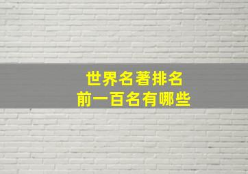 世界名著排名前一百名有哪些