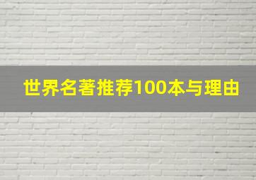 世界名著推荐100本与理由