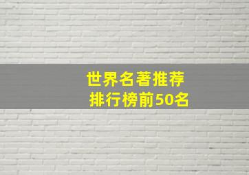 世界名著推荐排行榜前50名