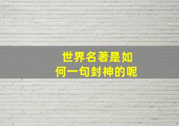 世界名著是如何一句封神的呢