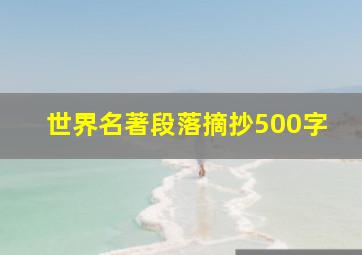 世界名著段落摘抄500字