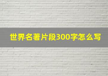 世界名著片段300字怎么写