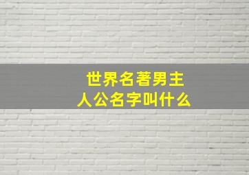 世界名著男主人公名字叫什么