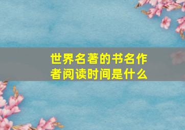 世界名著的书名作者阅读时间是什么