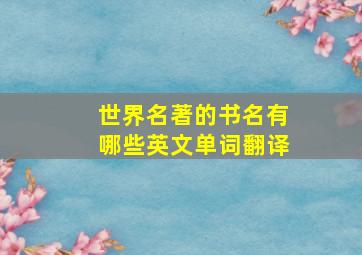 世界名著的书名有哪些英文单词翻译