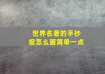 世界名著的手抄报怎么画简单一点