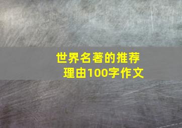 世界名著的推荐理由100字作文