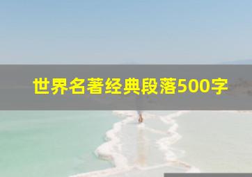 世界名著经典段落500字