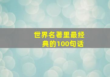 世界名著里最经典的100句话