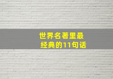 世界名著里最经典的11句话