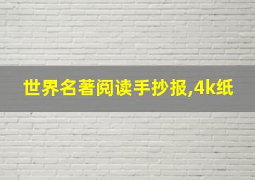 世界名著阅读手抄报,4k纸