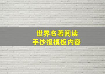 世界名著阅读手抄报模板内容