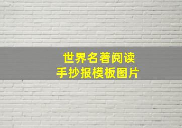 世界名著阅读手抄报模板图片