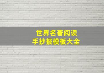 世界名著阅读手抄报模板大全