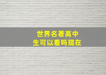 世界名著高中生可以看吗现在