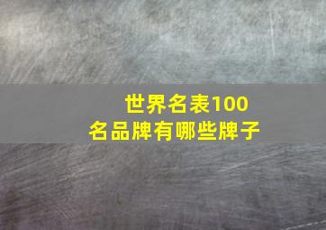 世界名表100名品牌有哪些牌子